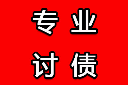 贵池讨帐公司